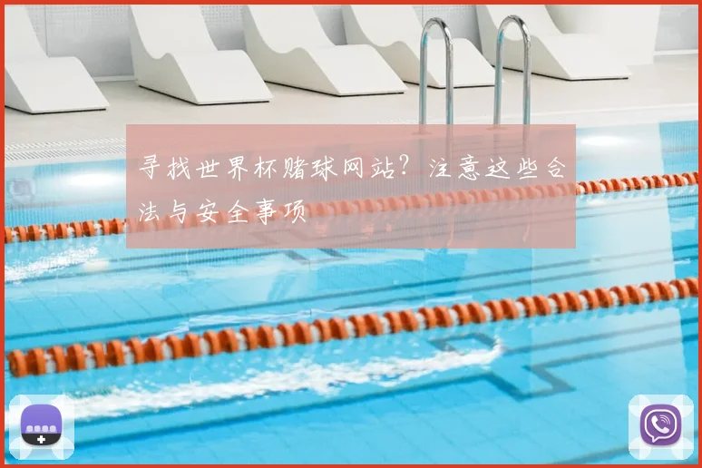 寻找世界杯赌球网站？注意这些合法与安全事项