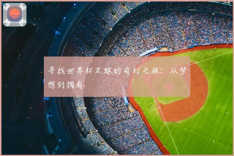 寻找世界杯足球的奇幻之旅：从梦想到拥有
