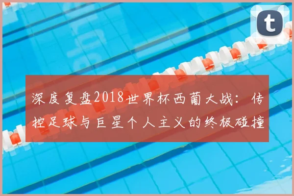 深度复盘2018世界杯西葡大战：传控足球与巨星个人主义的终极碰撞