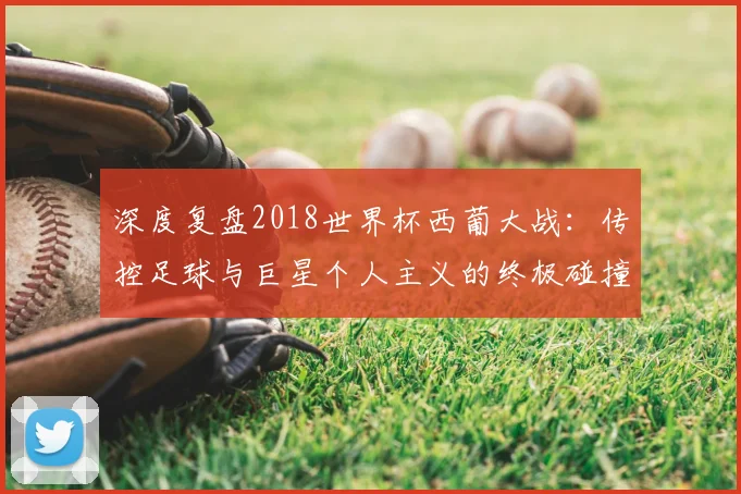 深度复盘2018世界杯西葡大战：传控足球与巨星个人主义的终极碰撞