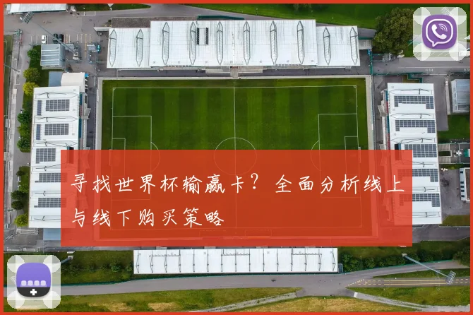 寻找世界杯输赢卡？全面分析线上与线下购买策略