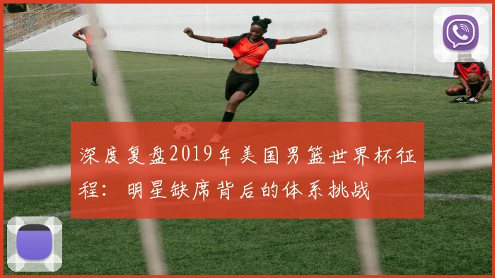 深度复盘2019年美国男篮世界杯征程：明星缺席背后的体系挑战