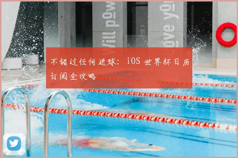不错过任何进球：iOS 世界杯日历订阅全攻略