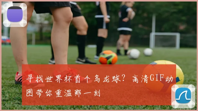 寻找世界杯首个乌龙球？高清GIF动图带你重温那一刻