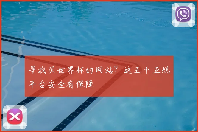 寻找买世界杯的网站？这五个正规平台安全有保障