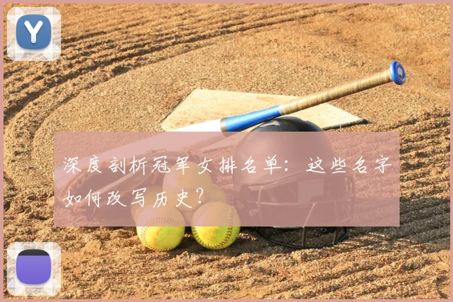 深度剖析冠军女排名单:这些名字如何改写历史?