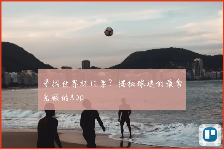 寻找世界杯门票？揭秘球迷们最常光顾的App