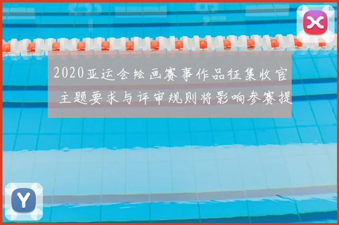 2020亚运会绘画赛事作品征集收官 主题要求与评审规则将影响参赛提交
