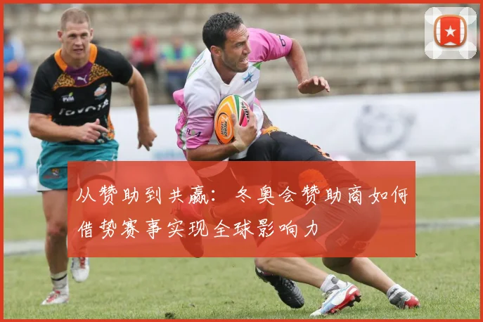 从赞助到共赢：冬奥会赞助商如何借势赛事实现全球影响力