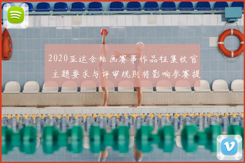 2020亚运会绘画赛事作品征集收官 主题要求与评审规则将影响参赛提交