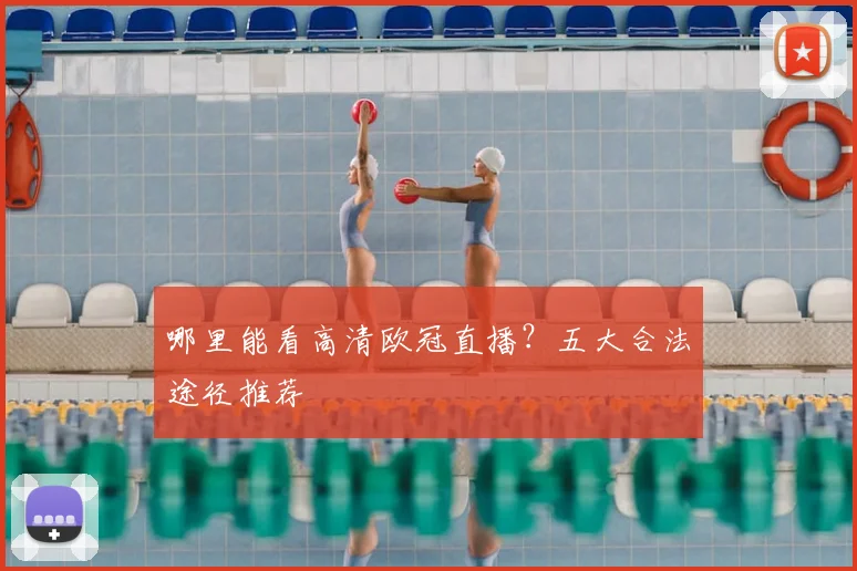 哪里能看高清欧冠直播？五大合法途径推荐