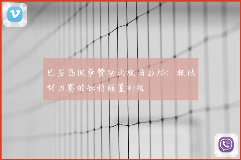 巴芬岛披萨赞助北极马拉松:极地耐力赛的独特能量补给