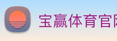 宝赢体育官网首页 Logo